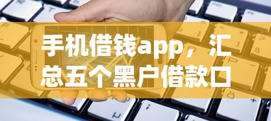手机借钱app，汇总五个黑户借款口子
