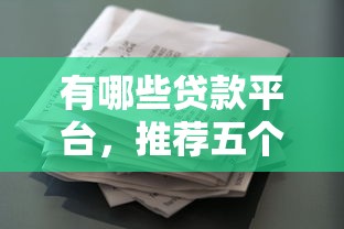 有哪些贷款平台，推荐五个像花薪一样能借30天的口子