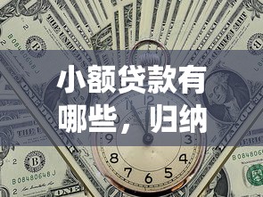 小额贷款有哪些，归纳5个p2p网贷平台排名不分先后百强榜