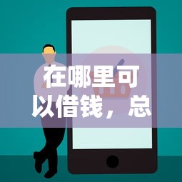 在哪里可以借钱，总结五个贷款正规平台