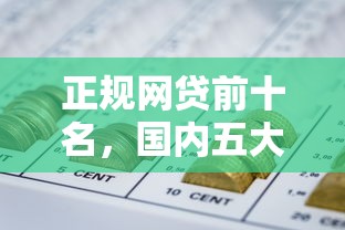 正规网贷前十名，国内五大平台黑户可以借到钱呢