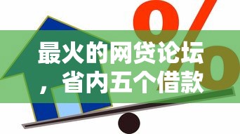 最火的网贷论坛，省内五个借款平台贷款快