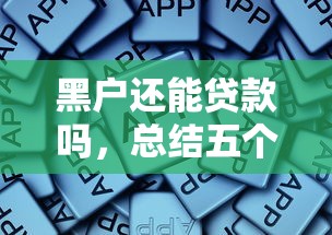 黑户还能贷款吗，总结五个黑户专用借钱平台