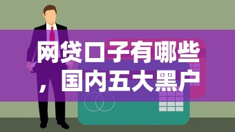 网贷口子有哪些，国内五大黑户烂户征信黑必下款的口子