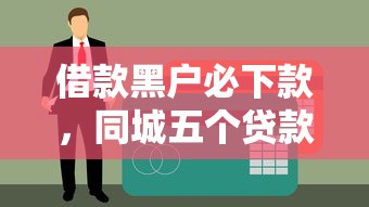 借款黑户必下款，同城五个贷款平台不查征信