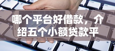 哪个平台好借款，介绍五个小额贷款平台