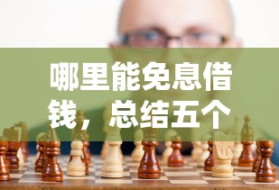 哪里能免息借钱，总结五个全部秒拒还有啥口子