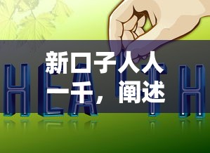 新口子人人一千，阐述5家好通过的网贷平台