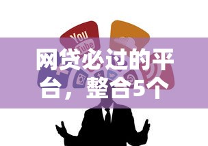 网贷必过的平台，整合5个失信被执行人网贷口子