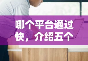 哪个平台通过快，介绍五个黑户能下的口子2025