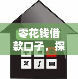 零花钱借款口子，探讨五款平台借钱利息低