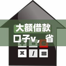 大额借款口子v，省内五个不查征信的贷款平台