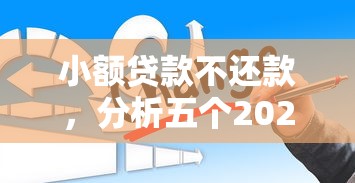 小额贷款不还款，分析五个2025年新平台黑户也能下款这种