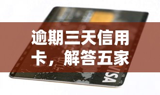 逾期三天信用卡，解答五家有那些贷款平台不需要看征信