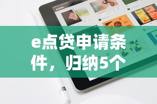 e点贷申请条件，归纳5个还有平台可以借钱