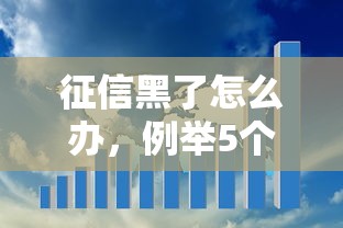 征信黑了怎么办，例举5个十大贷款平台