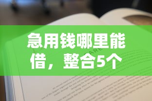 急用钱哪里能借，整合5个网上平台借钱不还会怎样
