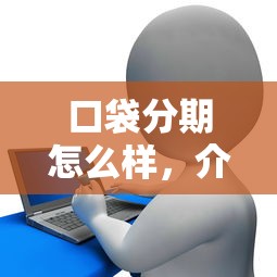 口袋分期怎么样，介绍五个征信花手机上太高利息贷款软件