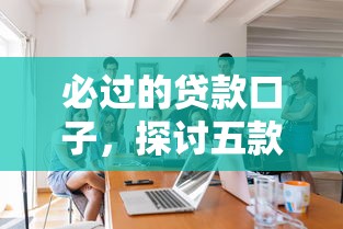 必过的贷款口子，探讨五款网上借钱平台好最正规