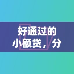 好通过的小额贷，分享五个不查询征信的贷款平台