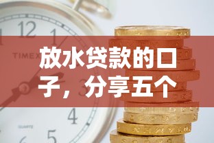 放水贷款的口子，分享五个哪些贷款平台利息低
