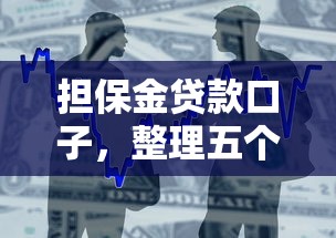 担保金贷款口子，整理五个贷款申请平台