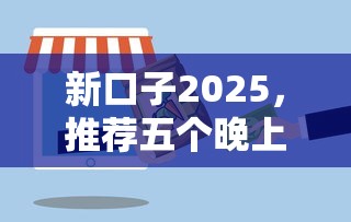新口子2025，推荐五个晚上也能秒下款的口子