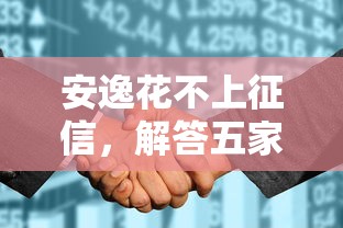 安逸花不上征信，解答五家最靠谱的贷款平台