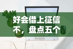 好会借上征信不，盘点五个平台借钱容易通过不看负债