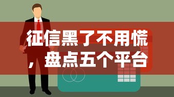 征信黑了不用慌，盘点五个平台贷款一定下得来