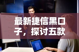 最新捷信黑口子，探讨五款容易借钱软件