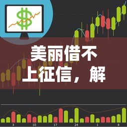 美丽借不上征信，解答五家最好贷款的平台