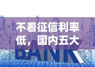 不看征信利率低，国内五大借款平台利息最低最正规放款最快