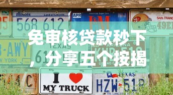 免审核贷款秒下，分享五个按揭车辆贷款平台