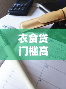 衣食贷门槛高吗，解答五家腾讯贷款平台叫什么