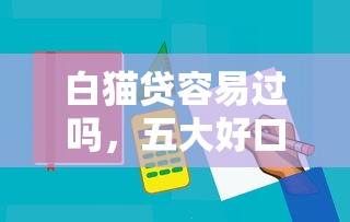 白猫贷容易过吗，五大好口子网贷