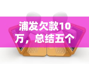 浦发欠款10万，总结五个有逾期可以在借款平台借钱