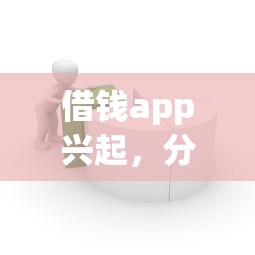 借钱app兴起，分析五个借款平台借钱容易通过