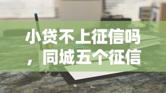 小贷不上征信吗，同城五个征信呆账黑户贷款平台