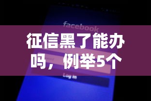 征信黑了能办吗，例举5个平台借钱不看征信不看逾期,不看欠款