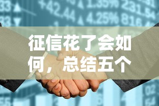 征信花了会如何，总结五个老赖可以下款的口子
