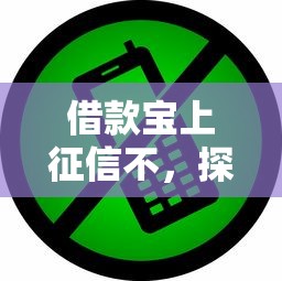 借款宝上征信不，探讨五款双黑逾期严重能下款的平台