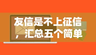 友信是不上征信，汇总五个简单的贷款平台