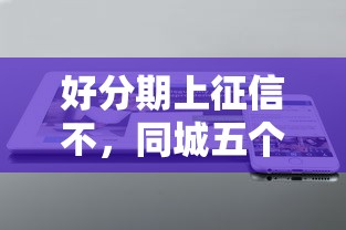 好分期上征信不，同城五个到底什么软件可以借钱黑户