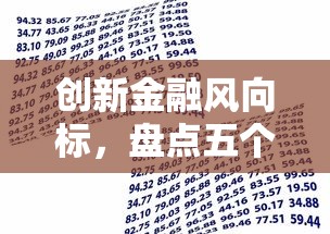 创新金融风向标，盘点五个工资贷款平台