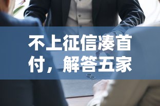 不上征信凑首付，解答五家各大贷款平台