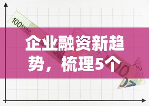 企业融资新趋势，梳理5个网上比较好的贷款平台