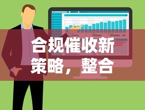 合规催收新策略，整合5个十七岁可以贷款的平台