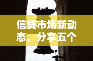 信贷市场新动态，分享五个借钱平台好