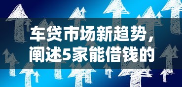 车贷市场新趋势，阐述5家能借钱的平台